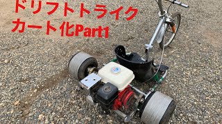 ドリフトトライクをカート化！ドリフトカートへ ①