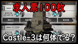 【アークナイツ】Castle-3は求人票100で何体出る？【明日方舟/ARKNIGHTS】