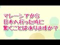 【海外移住 マレーシア🇲🇾】小学５年生10才次女に聞いてみました。マレーシアから日本へ行って驚くことは？ 今がんばっていることは？ これからチャレンジしたいことは？　　#ペナン #家族移住