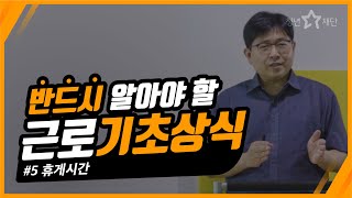 근로 중 휴게시간