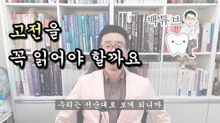 [백튜브] 고전 작품들을 꼭 읽어야 할지에 대해 고민이 될 때