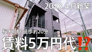 【賃料6万円以下シリーズ】桜木町まで歩ける新築アパート 賃料もお得！