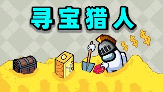 【名游社】太空狼人杀：诸神之战！我是寻宝猎人！偷取胜利！