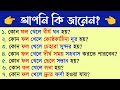 কোন ফল খেলে কি হতে পারে । ফলের উপকারিতা ও অপকারিতা  । Bangla Gk। Bangla Quiz। Bengali gk। Gk