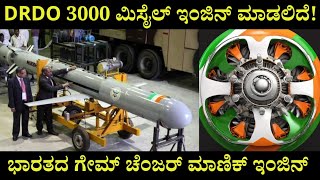 DRDO ಗೇಮ್ ಚೇಂಜರ್ ಮಿಸೈಲ್ ಮಾಡಲಿದೆ | India's Game Changer Manik Engine | DRDO