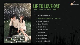Download Mp3 [Full Album] Lie to Love OST Playlist | 良言写意 电视原声大碟