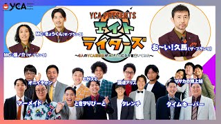 YCA presents エイトライターズ～8人のYCA現役生が芸人さんにネタを書いてみた～