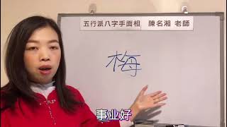 漢字姓名學：（教學內容）名字看流年，名字有梅字的看過來！