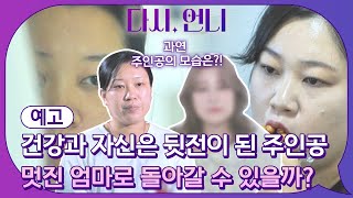 [예고] 건강과 자신은 뒷전이 된 주인공 멋진 엄마로 돌아갈 수 있을까? #다시,언니 EP.16