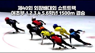 제40회 회장배대회 쇼트트랙 여초부 1,2 3,4 5,6학년 1500m 결승