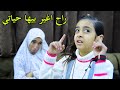 طفله تعثر على خرزه رزق وتغير حياتها (كن مع الله يكن الله معك)