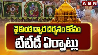 వైకుంఠ ద్వార దర్శనం కోసం టీటీడీ ఏర్పాట్లు | TTD Arrangements On Vaikuntha Dwara Darshanam | ABN