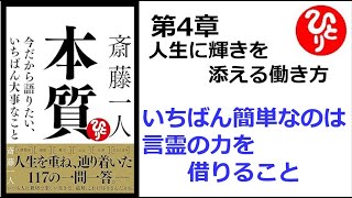 【朗読】1682　本質　～今だから語りたい、いちばん大事なこと ～　　　いちばん簡単なのは言霊の力を借りること　　　斎藤一人