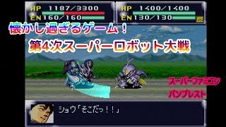 懐かし過ぎるゲーム！第4次スーパーロボット大戦