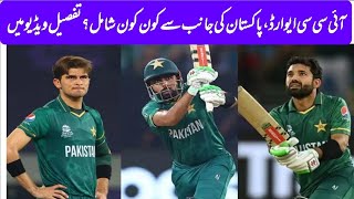 ICC Cricket Awards 2021 // From Pakistan Rizwan, Babar, Shaheen can get ICC Awards
