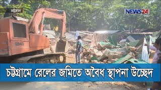 চট্টগ্রামে রেলের জমিতে অবৈধ স্থাপনা উচ্ছেদ অভিযান রেল কর্তৃপক্ষ 22Jan.20|Chittagong Rail