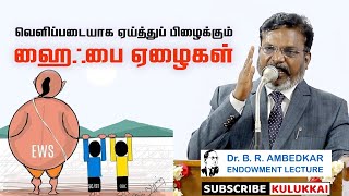 வெளிப்படையாக ஏய்த்துப் பிழைக்கும் ஹைஃபை ஏழைகள் | திருமாவளவன் | Thirumavalavan | Ambedkar | EWS