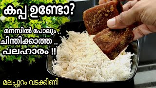 കപ്പ ഉണ്ടോ ? ഇത്രയും കാലം കപ്പ ഉണ്ടായിട്ടും ഇതറിയാതെ പോയല്ലോ 👍kappa snacks 👍 Malappuram Vadakkini