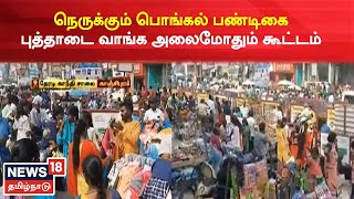 Kanchipuram News | புத்தாடைகள் வாங்க அலைமோதும் பொதுமக்கள் கூட்டம் | Pongal 2023 | Tamil News