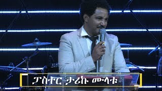 ለእግዚአብሄር  ክብር መስጠት Pastor Tariku Mulatu Medhane-Alem Evangelical Church, Seattle