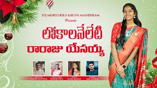 లోకాలనేలేటి రారాజు యేసయ్య ll LATEST CHRISTMAS SONG ll LEENA SRAVANI ll SIS KEZIA PAUL