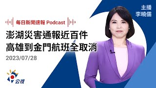 【新聞速報 Podcast】颱風杜蘇芮/ 澎湖災害通報近百件 高雄到金門航班全取消｜20230728 公視新聞網