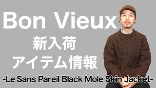 Bon Vieux 新入荷アイテム情報 -le sans pareil black mole skin jacket-