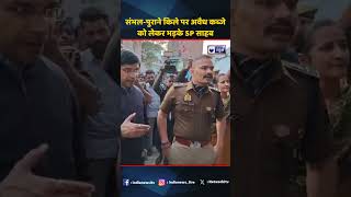 #sambhalnews | संभल-पुराने किले पर अवैध कब्जे को लेकर भड़के SP साहब #sambhalviralvideo #sambhalsp