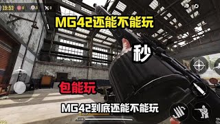 使命召唤手游：MG42 mg42到底能不能玩 #codm #使命召唤手游 #使命召唤刘氓