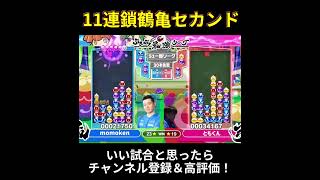 連鎖上から降ってきたｗｗｗｗ　ともくんの神技11連鎖セカンド #ぷよぷよ最強リーグ #ぷよぷよeスポーツ #shorts