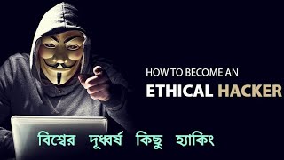 Hacking and Hacker.. বিশ্বের দূধ্বর্ষ কিছু হ্যাকিং 🧤🧑‍💻।।।