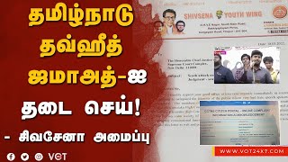 #TNTJ | தமிழ்நாடு தவ்ஹீத் ஜமாஅத் - ஐ தடை செய்ய வேண்டும்! - சிவசேனா அமைப்பு! - | Kovai Rahamathullah