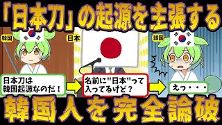 日本刀は韓国が起源だと言い張った結果【ずんだもん＆ゆっくり解説】