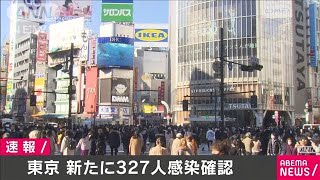 東京で新たに327人感染　14日連続で500人下回る(2021年2月20日)