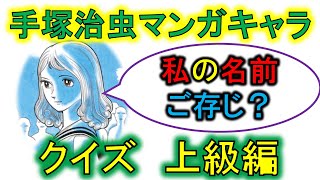 【手塚治虫キャラクタークイズ】上級編　全50問（登録者100人記念企画動画）