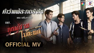 คำว่าแพ้สะกดยังไง Ost.ลูกผู้ชายไม้ตะพด | แซม เสริมศาสตร์ [Official MV]