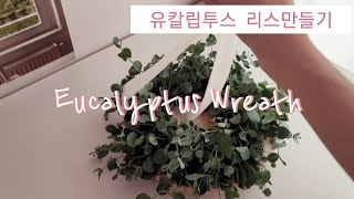 크리스마스 리스만들기 | 플라워레슨 | 플로리스트 | 유칼립투스 리스만들기