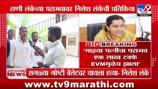 Rani Lanke यांच्या पराभवावर Nilesh Lanke यांची प्रतिक्रिया | Maharastra New Cm | MLA Oath