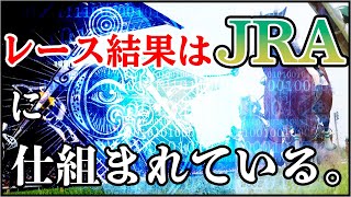 競馬の結果はJRAに仕組まれていた？　都市伝説 陰謀論 競馬 吉田競馬塾 エンターテイメント