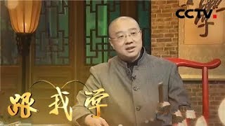 舒桐教京剧《李逵下山》（二）《跟我学》 20180706 | CCTV戏曲