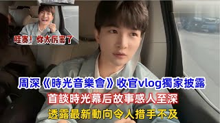 周深《時光音樂會》收官vlog獨家披露，首談時光幕后故事感人至深，透露最新動向令人措手不及！