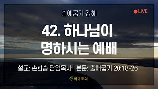 [화미교회] 23.06.21 | 출 20:18-26 | 42. 하나님이 명하시는 예배 | 손희승 담임목사