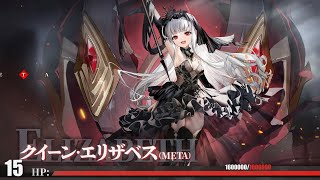 QE META・ワンパン撃破 ヘレナ無し1600000DMG  【アズールレーン / Azur Lane / 碧蓝航线】