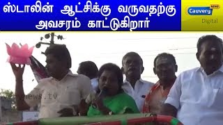 ஸ்டாலின் ஆட்சிக்கு வருவதற்கு அவசரம் காட்டுகிறார் | தமிழிசை