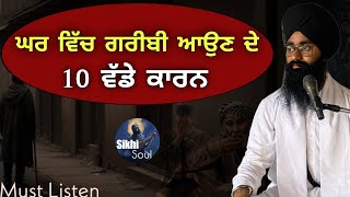 ਘਰ ਵਿੱਚ ਗਰੀਬੀ ਆਉਣ ਦੇ ਏਹ 10 ਵੱਡੇ ਕਾਰਨ || Must Listen || Bhai Devinderduaar Singh Ji