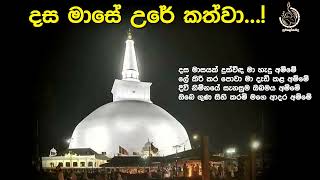 දස මාසේ උරේ කත්වා-පොසේසි උද්දි කාරණං- ආයු දීඝං වස්සසතං-මාතු පාදං නමාමහං     ( Dasa Mase Ure Kathwa )