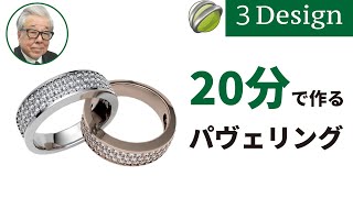 【ジュエリーCAD】３デザインを使ったパヴェリングの作り方[3Design/3デザイン]