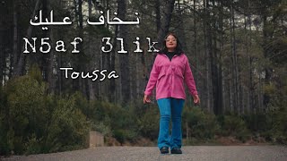 Toussa نخاف عليك - N5af 3lik  (Clip officiel)