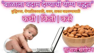 Almonds for baby|बाळाला बदाम कसे,कधी, किती द्यावे?|बाळाची रोगप्रतिकारशक्ती,बुद्धी वाढवण्यासाठी बदाम