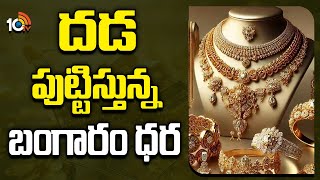 దడ పుట్టిస్తోన్న బంగారం ధర | Gold Prices Hike | Hyderabad Gold Rates | 10TV News